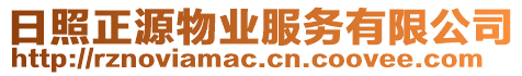 日照正源物業(yè)服務(wù)有限公司