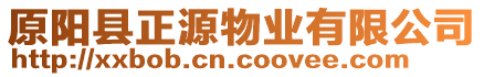 原陽縣正源物業(yè)有限公司