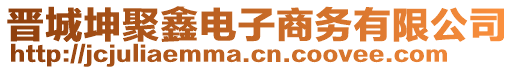 晉城坤聚鑫電子商務(wù)有限公司