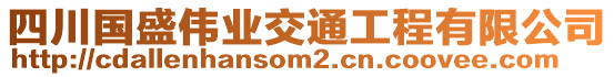 四川國(guó)盛偉業(yè)交通工程有限公司