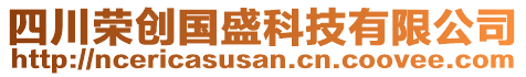 四川榮創(chuàng)國(guó)盛科技有限公司