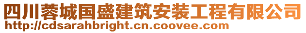 四川蓉城國盛建筑安裝工程有限公司