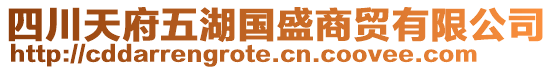 四川天府五湖國(guó)盛商貿(mào)有限公司