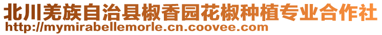 北川羌族自治縣椒香園花椒種植專業(yè)合作社