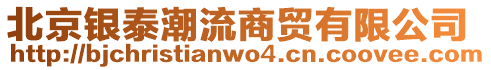 北京銀泰潮流商貿(mào)有限公司