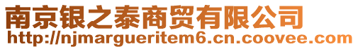 南京銀之泰商貿有限公司