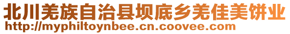 北川羌族自治縣壩底鄉(xiāng)羌佳美餅業(yè)