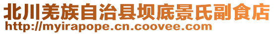 北川羌族自治縣壩底景氏副食店