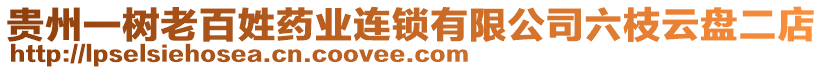 貴州一樹老百姓藥業(yè)連鎖有限公司六枝云盤二店