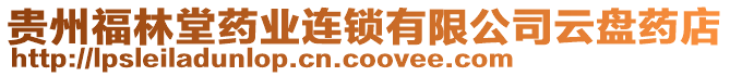 貴州福林堂藥業(yè)連鎖有限公司云盤藥店