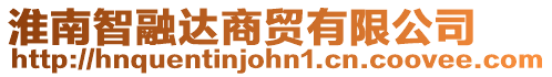 淮南智融達(dá)商貿(mào)有限公司