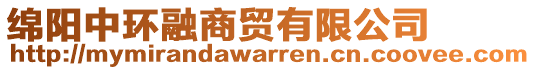 綿陽(yáng)中環(huán)融商貿(mào)有限公司