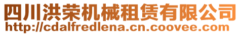 四川洪榮機械租賃有限公司