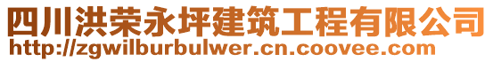 四川洪榮永坪建筑工程有限公司