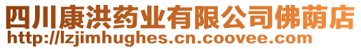 四川康洪藥業(yè)有限公司佛蔭店