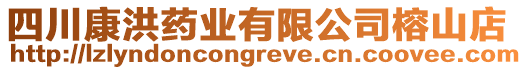 四川康洪藥業(yè)有限公司榕山店