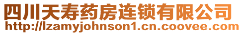 四川天壽藥房連鎖有限公司