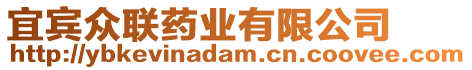 宜賓眾聯(lián)藥業(yè)有限公司