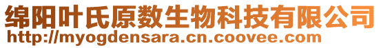 綿陽葉氏原數(shù)生物科技有限公司