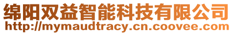 綿陽雙益智能科技有限公司