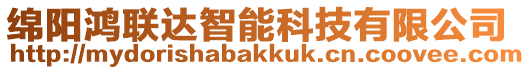 綿陽(yáng)鴻聯(lián)達(dá)智能科技有限公司