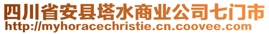 四川省安縣塔水商業(yè)公司七門(mén)市