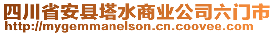 四川省安縣塔水商業(yè)公司六門(mén)市