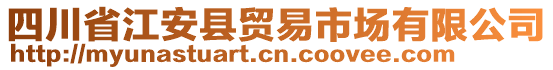 四川省江安縣貿(mào)易市場有限公司