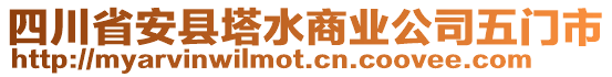 四川省安縣塔水商業(yè)公司五門市