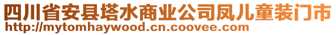 四川省安縣塔水商業(yè)公司鳳兒童裝門(mén)市