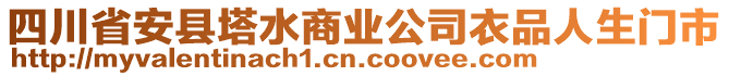 四川省安縣塔水商業(yè)公司衣品人生門市