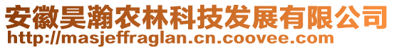 安徽昊瀚農(nóng)林科技發(fā)展有限公司