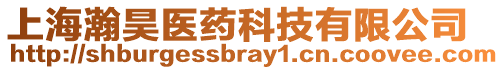 上海瀚昊醫(yī)藥科技有限公司