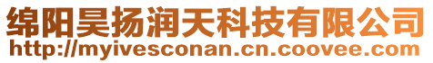 綿陽昊揚(yáng)潤天科技有限公司