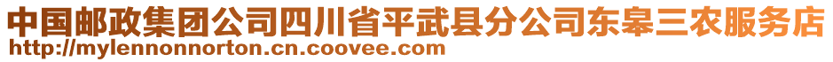 中國(guó)郵政集團(tuán)公司四川省平武縣分公司東皋三農(nóng)服務(wù)店