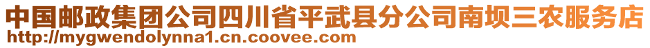 中國郵政集團(tuán)公司四川省平武縣分公司南壩三農(nóng)服務(wù)店