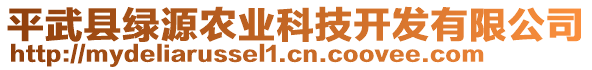 平武縣綠源農(nóng)業(yè)科技開發(fā)有限公司