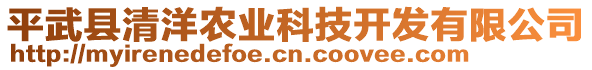 平武縣清洋農(nóng)業(yè)科技開發(fā)有限公司