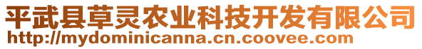 平武縣草靈農(nóng)業(yè)科技開發(fā)有限公司