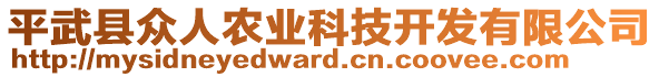 平武縣眾人農(nóng)業(yè)科技開發(fā)有限公司