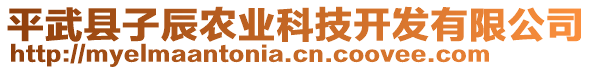 平武縣子辰農(nóng)業(yè)科技開發(fā)有限公司