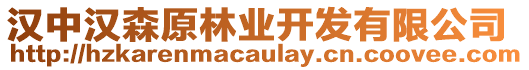 漢中漢森原林業(yè)開發(fā)有限公司