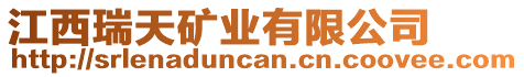 江西瑞天礦業(yè)有限公司