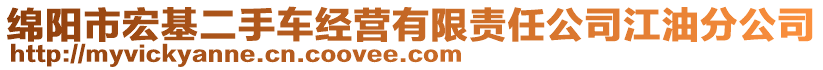 綿陽(yáng)市宏基二手車經(jīng)營(yíng)有限責(zé)任公司江油分公司