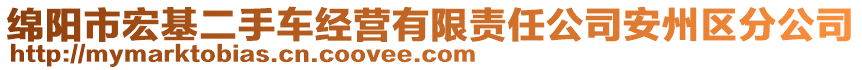 綿陽市宏基二手車經(jīng)營(yíng)有限責(zé)任公司安州區(qū)分公司