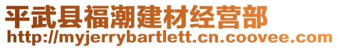 平武縣福潮建材經(jīng)營部