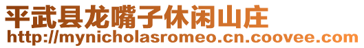 平武縣龍嘴子休閑山莊