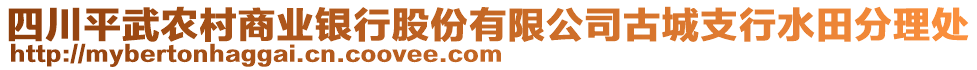 四川平武農(nóng)村商業(yè)銀行股份有限公司古城支行水田分理處