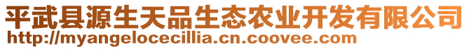 平武縣源生天品生態(tài)農(nóng)業(yè)開發(fā)有限公司