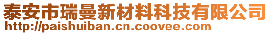 泰安市瑞曼新材料科技有限公司